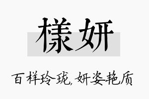 样妍名字的寓意及含义