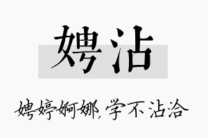 娉沾名字的寓意及含义