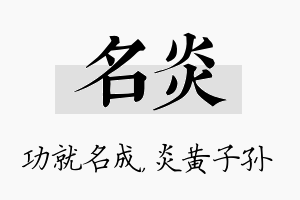 名炎名字的寓意及含义