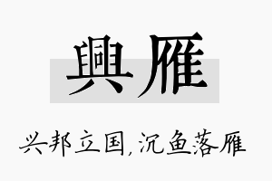 兴雁名字的寓意及含义