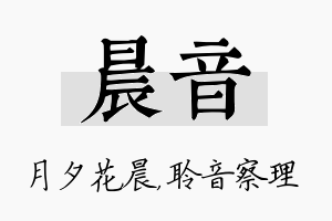 晨音名字的寓意及含义