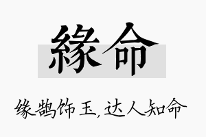 缘命名字的寓意及含义