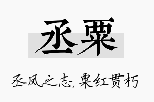 丞粟名字的寓意及含义