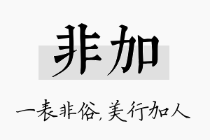 非加名字的寓意及含义