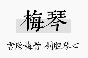 梅琴名字的寓意及含义