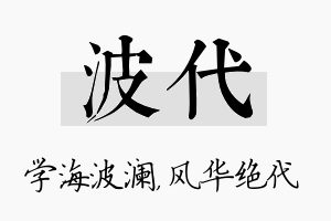 波代名字的寓意及含义