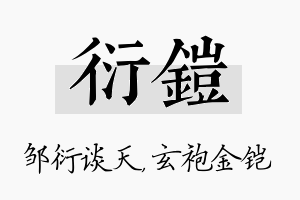 衍铠名字的寓意及含义