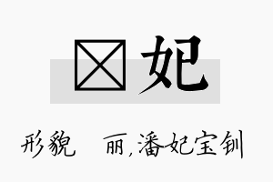 昳妃名字的寓意及含义