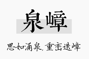 泉嶂名字的寓意及含义