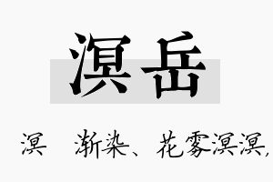 溟岳名字的寓意及含义