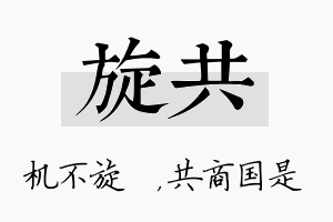 旋共名字的寓意及含义