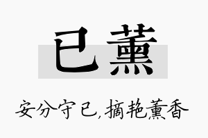 已薰名字的寓意及含义