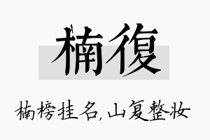 楠复名字的寓意及含义