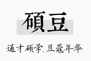 硕豆名字的寓意及含义