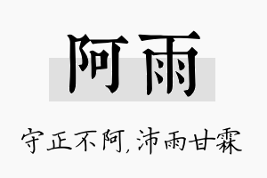 阿雨名字的寓意及含义