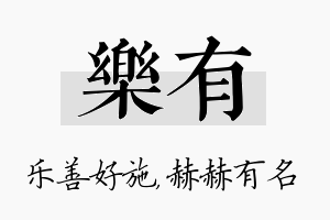 乐有名字的寓意及含义