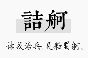 诘舸名字的寓意及含义