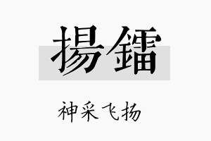 扬镭名字的寓意及含义