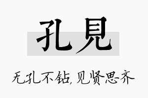 孔见名字的寓意及含义