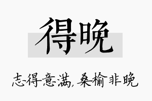 得晚名字的寓意及含义