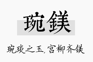 琬镁名字的寓意及含义