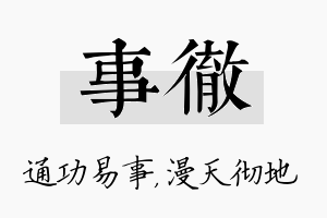 事彻名字的寓意及含义