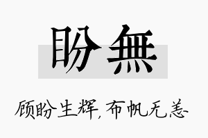 盼无名字的寓意及含义