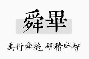 舜毕名字的寓意及含义