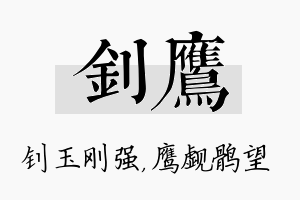 钊鹰名字的寓意及含义