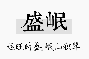 盛岷名字的寓意及含义