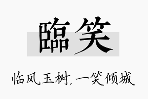 临笑名字的寓意及含义