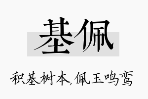 基佩名字的寓意及含义