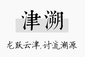 津溯名字的寓意及含义