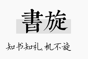 书旋名字的寓意及含义