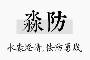 淼防名字的寓意及含义