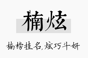 楠炫名字的寓意及含义