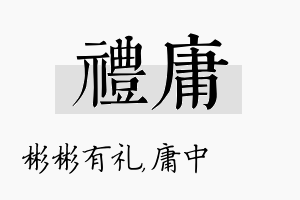 礼庸名字的寓意及含义