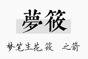 梦筱名字的寓意及含义