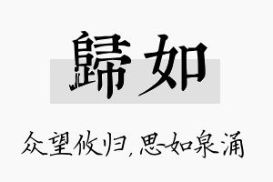 归如名字的寓意及含义