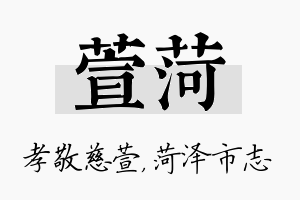 萱菏名字的寓意及含义