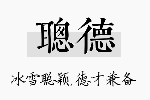 聪德名字的寓意及含义