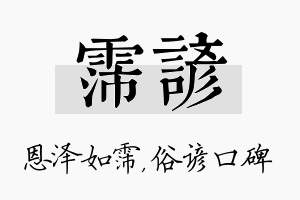 霈谚名字的寓意及含义