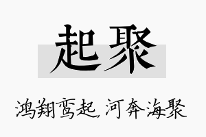 起聚名字的寓意及含义