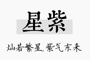 星紫名字的寓意及含义