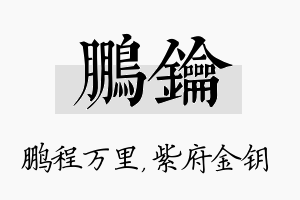 鹏钥名字的寓意及含义