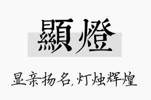 显灯名字的寓意及含义