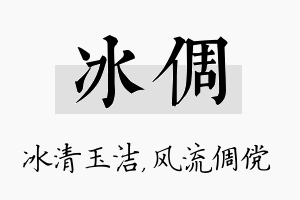 冰倜名字的寓意及含义