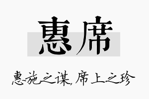 惠席名字的寓意及含义