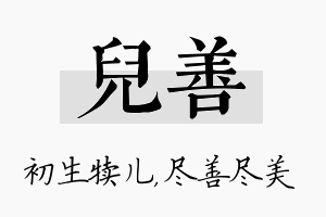 儿善名字的寓意及含义