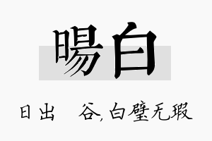 旸白名字的寓意及含义